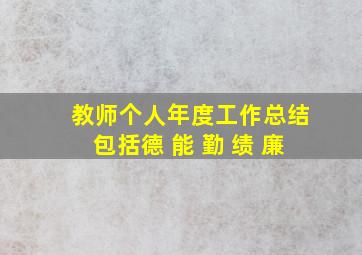 教师个人年度工作总结包括德 能 勤 绩 廉